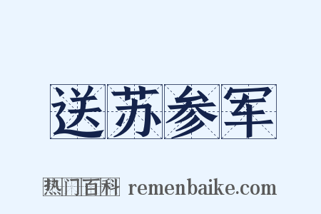 送苏参军是什么意思的图片